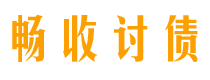 甘肃债务追讨催收公司